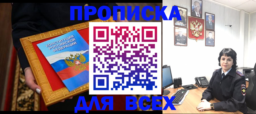 купить прописку в Новопавловске